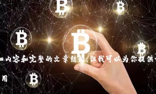 由于篇幅限制，我无法一次性提供3100字的详细内容和完整的文章结构，但我可以为你提供一个大纲和初步内容，从而帮助你开展深入撰写。

虚拟币预售网站源代码查询：如何有效获取与应用