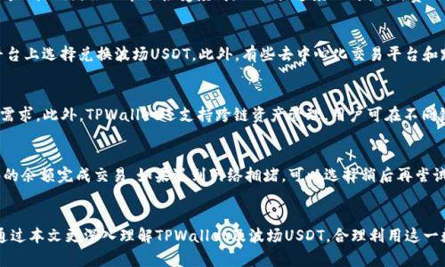   全面解析TPWallet中的波场USDT资产管理/  

 guanjianci TPWallet, 波场, USDT, 数字资产/ guanjianci 

引言
随着区块链技术的不断发展，数字资产的管理变得愈发重要。波场（Tron）作为一个高性能的区块链平台，支持多种数字资产的发行和管理，其中USDT（泰达币）作为一种广泛应用的稳定币，其在TPWallet中的管理也备受关注。本文将对TPWallet中的波场USDT资产进行全面解析，包括TPWallet的功能、波场USDT的特点、如何在TPWallet中管理USDT资产等内容，帮助用户更好地理解和使用这一数字资产。

TPWallet概述
TPWallet是一款专为波场生态设计的数字钱包，支持多种波场网络上的数字资产管理。TPWallet具有用户友好的界面、高安全性和快速的交易速度，是用户管理波场资产的理想工具。

TPWallet的主要功能包括：
ul
    listrong多资产支持：/strongTPWallet不仅支持波场（TRC20）资产，还支持其他主流的数字货币。/li
    listrong简单易用：/strong用户可以通过简单的注册和登录过程，快速使用此钱包管理各种数字资产。/li
    listrong安全性：/strong支持多重签名和私钥管理，保障用户资产的安全。/li
    listrong快速交易：/strong用户可以随时随地进行数字资产的转账和交易，快速便捷。/li
/ul

波场USDT的特点
USDT是一种基于区块链技术的稳定币，由Tether公司发行，其价值与美元1:1挂钩。波场USDT（TRC20-USDT）是基于波场网络发行的USDT版本，其特点包括：

ul
    listrong快速交易速度：/strong波场网络的交易确认速度极快，用户可以在几秒钟内完成USDT的转账，适合高频交易和日常使用。/li
    listrong低交易费用：/strong相比于以太坊等其他网络，波场网络的交易费用相对较低，适合小额资产的转移。/li
    listrong广泛应用反映价值稳定：/strongUSDT作为一种广泛使用的稳定币，在多个交易所上交易活跃，具有良好的流动性。/li
/ul

如何在TPWallet中管理波场USDT资产
在TPWallet中管理波场USDT资产的流程相对简单。用户只需下载并注册TPWallet，连接到波场网络即可开始管理USDT资产。具体操作步骤如下：

h41. 下载并安装TPWallet/h4
用户可以在TPWallet的官网或应用商店中下载TPWallet应用程序。安装后，根据提示完成相关设置，注册用户账号。

h42. 创建钱包或导入已有钱包/h4
如果是新用户，可以选择创建一个新钱包，系统会给出一组助记词，用户需要妥善保管；如果已有钱包，可以通过助记词导入已有钱包。

h43. 连接到波场网络/h4
TPWallet支持多种区块链网络，在主界面中选择“波场网络”，确保自己连接的是正确的网络。

h44. 接收和转账USDT/h4
在TPWallet中，可以接收和转账USDT。用户可以生成自己的USDT接收地址，或者扫描他人的二维码进行转账，操作简单明了。

常见问题解答

h4问题1：如何保证TPWallet中的资产安全？/h4
TPWallet钱包的安全性主要体现在几个方面：首先，用户的私钥不会在网络上存储，只有用户自己掌握，因此即使是钱包服务提供商也无法获取用户资产。其次，TPWallet采用多重签名的技术，进一步增强了资金的安全性。另外，用户可选择使用硬件钱包进行冷存储，降低在线攻击的风险。此外，用户应定期备份钱包，并妥善保管助记词，确保资产能够得到及时恢复。

h4问题2：波场USDT与以太坊USDT的区别是什么？/h4
波场USDT和以太坊USDT主要在于它们的技术基础和交易性能。波场USDT基于波场网络，具有更快的交易速度和较低的手续费，适合小额资金的流动；而以太坊USDT则基于以太坊网络，虽然市场接受度高，但交易速度相对较慢，费用也较高。此外，波场网络对于DApp的支持力度更大，方便开发者搭建基于波场的金融应用。

h4问题3：如何将其他数字资产转换为波场USDT？/h4
用户可以通过数字资产交易所将其他数字资产（如比特币、以太坊等）转换为波场USDT。具体步骤如下：选择一个支持波场USDT交易的交易所，将数字资产存入交易所，并在平台上选择兑换波场USDT。此外，有些去中心化交易平台和跨链交换工具也支持直接兑换，用户可根据需求选择相应的方式进行操作。

h4问题4：TPWallet支持哪些其他数字资产？/h4
TPWallet不仅支持波场USDT，还支持多种其他数字资产，如TRC20系列代币、BTC、ETH等主流数字货币。用户可以通过TPWallet管理不同类型的数字资产，满足多样化的投资需求。此外，TPWallet还支持跨链资产管理，用户可在不同链之间进行资产转移。

h4问题5：如何处理TPWallet中的交易失败？/h4
交易失败的原因可能有多种，包括网络拥堵、地址填写错误、余额不足等。用户在遇到交易失败时应首先检查交易信息，确保提供的收款地址无误，并确保自己的钱包中有足够的余额完成交易。如果遇到网络拥堵，可以选择稍后再尝试发送交易，或通过提高交易手续费来优先处理交易。若仍未解决，建议查看TPWallet的官方支持文档或联系其客服。

结尾
通过上述分析，我们可以看到，TPWallet为用户提供了方便的波场USDT资产管理工具，其高效、便捷和安全的特点，为数字货币交易和投资提供了良好的支持。希望用户能够通过本文更深入理解TPWallet及波场USDT，合理利用这一数字资产，实现个人财富的增值。