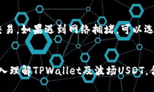   全面解析TPWallet中的波场USDT资产管理/  

 guanjianci TPWallet, 波场, USDT, 数字资产/ guanjianci 

引言
随着区块链技术的不断发展，数字资产的管理变得愈发重要。波场（Tron）作为一个高性能的区块链平台，支持多种数字资产的发行和管理，其中USDT（泰达币）作为一种广泛应用的稳定币，其在TPWallet中的管理也备受关注。本文将对TPWallet中的波场USDT资产进行全面解析，包括TPWallet的功能、波场USDT的特点、如何在TPWallet中管理USDT资产等内容，帮助用户更好地理解和使用这一数字资产。

TPWallet概述
TPWallet是一款专为波场生态设计的数字钱包，支持多种波场网络上的数字资产管理。TPWallet具有用户友好的界面、高安全性和快速的交易速度，是用户管理波场资产的理想工具。

TPWallet的主要功能包括：
ul
    listrong多资产支持：/strongTPWallet不仅支持波场（TRC20）资产，还支持其他主流的数字货币。/li
    listrong简单易用：/strong用户可以通过简单的注册和登录过程，快速使用此钱包管理各种数字资产。/li
    listrong安全性：/strong支持多重签名和私钥管理，保障用户资产的安全。/li
    listrong快速交易：/strong用户可以随时随地进行数字资产的转账和交易，快速便捷。/li
/ul

波场USDT的特点
USDT是一种基于区块链技术的稳定币，由Tether公司发行，其价值与美元1:1挂钩。波场USDT（TRC20-USDT）是基于波场网络发行的USDT版本，其特点包括：

ul
    listrong快速交易速度：/strong波场网络的交易确认速度极快，用户可以在几秒钟内完成USDT的转账，适合高频交易和日常使用。/li
    listrong低交易费用：/strong相比于以太坊等其他网络，波场网络的交易费用相对较低，适合小额资产的转移。/li
    listrong广泛应用反映价值稳定：/strongUSDT作为一种广泛使用的稳定币，在多个交易所上交易活跃，具有良好的流动性。/li
/ul

如何在TPWallet中管理波场USDT资产
在TPWallet中管理波场USDT资产的流程相对简单。用户只需下载并注册TPWallet，连接到波场网络即可开始管理USDT资产。具体操作步骤如下：

h41. 下载并安装TPWallet/h4
用户可以在TPWallet的官网或应用商店中下载TPWallet应用程序。安装后，根据提示完成相关设置，注册用户账号。

h42. 创建钱包或导入已有钱包/h4
如果是新用户，可以选择创建一个新钱包，系统会给出一组助记词，用户需要妥善保管；如果已有钱包，可以通过助记词导入已有钱包。

h43. 连接到波场网络/h4
TPWallet支持多种区块链网络，在主界面中选择“波场网络”，确保自己连接的是正确的网络。

h44. 接收和转账USDT/h4
在TPWallet中，可以接收和转账USDT。用户可以生成自己的USDT接收地址，或者扫描他人的二维码进行转账，操作简单明了。

常见问题解答

h4问题1：如何保证TPWallet中的资产安全？/h4
TPWallet钱包的安全性主要体现在几个方面：首先，用户的私钥不会在网络上存储，只有用户自己掌握，因此即使是钱包服务提供商也无法获取用户资产。其次，TPWallet采用多重签名的技术，进一步增强了资金的安全性。另外，用户可选择使用硬件钱包进行冷存储，降低在线攻击的风险。此外，用户应定期备份钱包，并妥善保管助记词，确保资产能够得到及时恢复。

h4问题2：波场USDT与以太坊USDT的区别是什么？/h4
波场USDT和以太坊USDT主要在于它们的技术基础和交易性能。波场USDT基于波场网络，具有更快的交易速度和较低的手续费，适合小额资金的流动；而以太坊USDT则基于以太坊网络，虽然市场接受度高，但交易速度相对较慢，费用也较高。此外，波场网络对于DApp的支持力度更大，方便开发者搭建基于波场的金融应用。

h4问题3：如何将其他数字资产转换为波场USDT？/h4
用户可以通过数字资产交易所将其他数字资产（如比特币、以太坊等）转换为波场USDT。具体步骤如下：选择一个支持波场USDT交易的交易所，将数字资产存入交易所，并在平台上选择兑换波场USDT。此外，有些去中心化交易平台和跨链交换工具也支持直接兑换，用户可根据需求选择相应的方式进行操作。

h4问题4：TPWallet支持哪些其他数字资产？/h4
TPWallet不仅支持波场USDT，还支持多种其他数字资产，如TRC20系列代币、BTC、ETH等主流数字货币。用户可以通过TPWallet管理不同类型的数字资产，满足多样化的投资需求。此外，TPWallet还支持跨链资产管理，用户可在不同链之间进行资产转移。

h4问题5：如何处理TPWallet中的交易失败？/h4
交易失败的原因可能有多种，包括网络拥堵、地址填写错误、余额不足等。用户在遇到交易失败时应首先检查交易信息，确保提供的收款地址无误，并确保自己的钱包中有足够的余额完成交易。如果遇到网络拥堵，可以选择稍后再尝试发送交易，或通过提高交易手续费来优先处理交易。若仍未解决，建议查看TPWallet的官方支持文档或联系其客服。

结尾
通过上述分析，我们可以看到，TPWallet为用户提供了方便的波场USDT资产管理工具，其高效、便捷和安全的特点，为数字货币交易和投资提供了良好的支持。希望用户能够通过本文更深入理解TPWallet及波场USDT，合理利用这一数字资产，实现个人财富的增值。