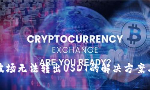 tpwallet波场无法转出USDT的解决方案与注意事项