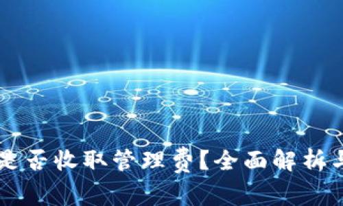 tpWallet是否收取管理费？全面解析与用户指南