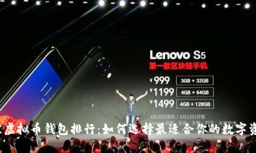 2023年最佳虚拟币钱包排行：如何选择最适合你的数字资产管理工具