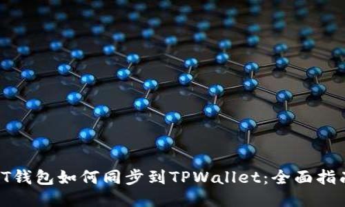 IT钱包如何同步到TPWallet：全面指南
