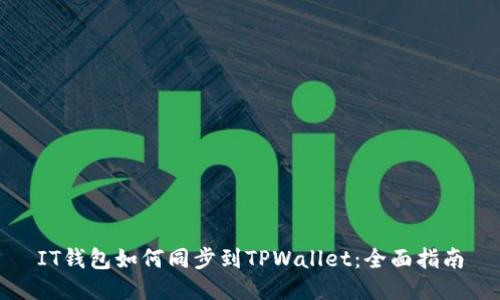 IT钱包如何同步到TPWallet：全面指南