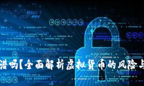 虚拟币靠谱吗？全面解析虚拟货币的风险与投资价值