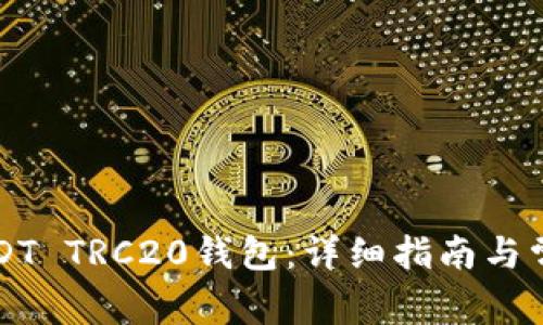 如何安装USDT TRC20钱包：详细指南与常见问题解析