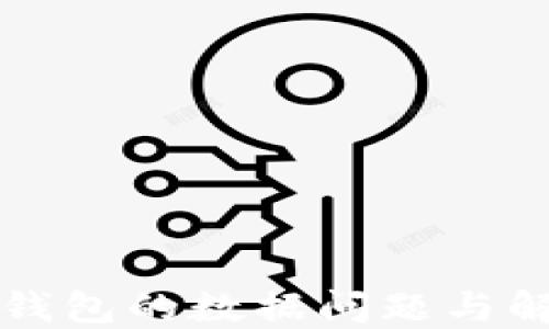 
以太坊钱包的数据问题与解决方案