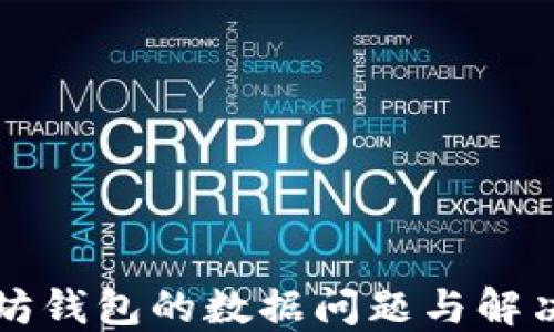 
以太坊钱包的数据问题与解决方案