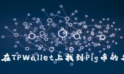 如何在TPWallet上找到Pig币的名称？
