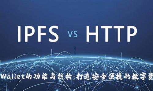 全面解析tpWallet的功能与结构：打造安全便捷的数字资产管理平台