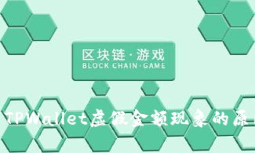 : 深入解析TPWallet虚假金额现象的原因及其影响