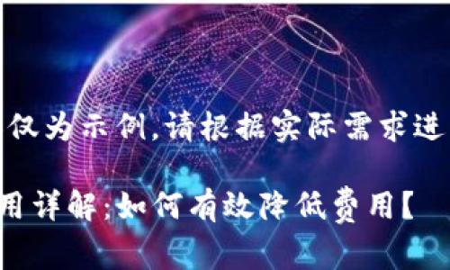 注意：以下内容仅为示例，请根据实际需求进行调整和完善。

TP钱包交易费用详解：如何有效降低费用？
