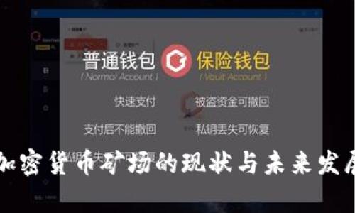 全球加密货币矿场的现状与未来发展分析