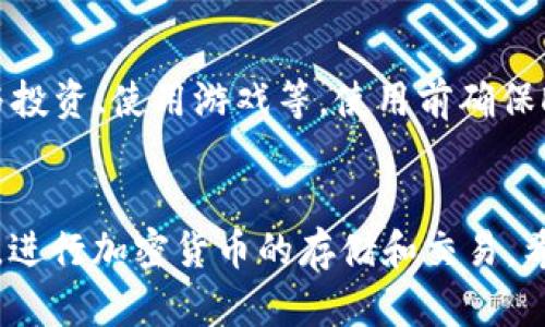 baioti苹果设备上安装tpWallet的详细教程/baioti
tpWallet, 苹果手机, 安装教程, 区块链钱包/guanjianci

引言
随着区块链技术的迅速发展，加密货币钱包的使用已成为日常生活中不可或缺的一部分。tpWallet作为一款功能强大的多链钱包，提供了安全、便捷的数字资产管理服务。本文将详细介绍如何在苹果设备上安装tpWallet，并为您解答相关问题，让您轻松上手使用这款钱包。

什么是tpWallet？
tpWallet是一款支持多种区块链资产的数字钱包，它不仅可以存储各种加密货币，还提供了去中心化的应用程序（DApps），用户可以通过tpWallet直接进行各种区块链操作。tpWallet的特点包括用户友好的界面、强大的安全性和跨链支持，这使得用户能够方便地管理和交易多种加密数字资产。

tpWallet的优势
tpWallet相较于其他钱包，具有以下几个突出的优势：
ul
    listrong多链支持：/strong支持多种主流区块链资产，用户可以在一个钱包内管理多种数字资产。/li
    listrong简易操作：/strong用户界面设计简洁易用，适合不同水平的用户。/li
    listrong安全性高：/strong使用先进的加密技术，确保用户资产安全，支持私钥本地存储。/li
    listrong去中心化应用：/strong内置DApp浏览器，用户可以直接使用去中心化应用。/li
/ul

在苹果设备上安装tpWallet的步骤
下面，我们将详细介绍如何在苹果设备上安装tpWallet的步骤：

h4步骤一：打开App Store/h4
在您的苹果设备上，找到并打开“App Store”应用。这是Apple官方提供的应用商店，您可以在其中下载各种应用程序。

h4步骤二：搜索tpWallet/h4
在App Store的搜索栏中，输入“tpWallet”，点击搜索图标以查找应用。请确保输入的名称准确无误，以便找到正确的应用程序。

h4步骤三：下载tpWallet/h4
在搜索结果中找到tpWallet应用后，点击“获取”按钮以下载该应用。如果需要，您可能需要输入您的Apple ID密码或使用指纹/面部识别进行确认。等待下载完成。

h4步骤四：打开tpWallet应用/h4
下载完成后，您可以在主屏幕上找到tpWallet图标。点击图标以打开应用。首次打开时，您可能需要接受一些权限设置，例如通知权限等。

h4步骤五：创建或导入钱包/h4
打开tpWallet后，您将看到一个欢迎界面。在此页面，您可以选择创建新的钱包或导入已有的钱包。如果您是新用户，请选择“创建钱包”。在创建过程中，系统将给出助记词，请务必妥善保管，该助记词是您恢复钱包的唯一凭证。

h4步骤六：设置安全性/h4
为了确保您的钱包安全，您需要设置一个强密码。同时，建议您启用双重身份验证等安全措施以增强安全性。

h4步骤七：完成设置/h4
根据提示完成所有设置后，您就可以开始使用tpWallet进行加密货币的存储和管理了。您可以通过转账、接收、交易等功能来管理您的数字资产。

使用tpWallet的基本功能
tpWallet拥有丰富的功能，用户可以方便地进行各种区块链交易。以下是一些基本功能的介绍：

h4功能一：资产管理/h4
用户可以在tpWallet中方便地查看和管理自己的所有数字资产，包括账户余额、交易记录等。系统将自动更新资产价值，帮助用户实时掌握资产动态。

h4功能二：转账和接收/h4
用户可以通过tpWallet快速完成数字资产的转账和接收。只需输入对方的钱包地址以及转账金额，轻松几步即可完成操作。同时，用户也可以生成自己的收款二维码，便于他人转账。

h4功能三：DApp支持/h4
tpWallet内置去中心化应用程序，用户可以直接在钱包中访问各种DApp，如去中心化交易所、游戏和金融应用等。一切操作都在用户的控制之下，无需信任第三方。

h4功能四：多语言支持/h4
tpWallet支持多种语言设置，用户可以根据自己的语言需求进行选择，让使用体验更加友好。

常见问题解答

问题一：tpWallet是否安全？
tpWallet作为一款去中心化的数字钱包，其安全性是非常重要的。首先，tpWallet采用了先进的加密技术，确保用户的私钥在本地安全存储，不会被第三方获取。其次，tpWallet还支持普通钱包和冷钱包功能的切换，用户可以根据需要选择更加安全的存储方式。除了加密技术，用户自身的安全意识也至关重要，应设置强密码和双重身份验证，以提升账户安全性。

问题二：如何找回丢失的助记词？
助记词是用户恢复钱包的重要凭证，一旦丢失，将无法找回。如果您遗失了助记词，建议立即尝试以下几步：第一，查找任何可能记录助记词的地方，例如纸质记录或屏幕截图；第二，检查是否在其他设备上进行了备份；第三，如果没有备份，钱包将无法恢复，您将无法恢复相关资产。因此，建议用户在创建钱包时，将助记词存储在安全、可靠的地方，避免不必要的损失。

问题三：tpWallet支持哪些数字资产？
tpWallet作为一款多链钱包，支持多种主流的数字资产，包括以太坊、比特币、链上代币等。具体支持的资产种类和数量，用户可以在tpWallet的官方网站和应用中查看最新的信息。此外，用户也可以通过更新应用版本来获得更好的资产支持。不论何种数字资产，用户都可以方便地在tpWallet中进行存储和管理。

问题四：如何确保交易的准确性？
交易的准确性是每位用户关心的问题。在使用tpWallet进行交易时，用户务必仔细核对输入的信息，包括对方的钱包地址、交易金额等。在提交交易之前，可以使用钱包内部的预览功能仔细检查每一项信息。此外，建议使用小额交易进行测试，以避免因误操作造成的损失。完成交易后，用户可以在交易记录中核实交易状态，以确保交易顺利完成。

问题五：tpWallet如何使用去中心化应用？
tpWallet的DApp功能极大地扩展了用户的操作范围。用户只需打开tpWallet，进入DApp浏览器，即可访问各种去中心化应用。在DApp中，用户可以直接进行交易、参与投资、使用游戏等。使用前确保DApp的真实性和安全性，以免遭受诈骗。同时，用户需了解每个DApp的操作流程，确保能够顺畅完成操作。对于不熟悉的DApp，建议查阅相关资料以获取更多信息。

结论
tpWallet作为一款优秀的数字资产管理工具，在保证安全性的同时，也提供了丰富的功能供用户使用。通过简单的安装步骤，您可以在苹果设备上轻松使用tpWallet，进行加密货币的存储和交易。希望本文能够帮助到您，祝您在数字资产的管理和交易中一切顺利！