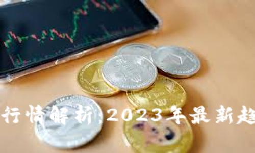 虚拟币区块链行情解析：2023年最新趋势与投资策略