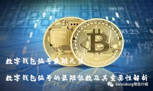 数字钱包编号最短几位

数字钱包编号的最短位数及其重要性解析