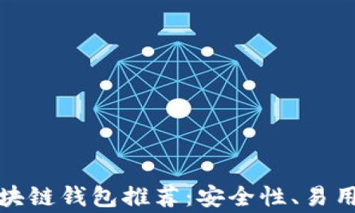 
在英国常用的区块链钱包推荐：安全性、易用性与功能全解析